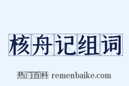 核舟记组词是什么意思的图片